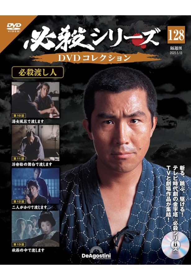 必殺シリーズDVDコレクション 第129号(必殺仕切人 第1話～第3話) [分冊